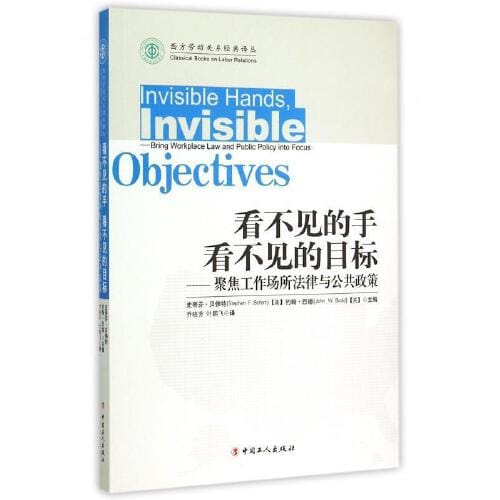 史蒂芬·贝佛特、约翰·巴德：《看不见的手 看不见的目标——聚焦工作场所法律与公共政策》