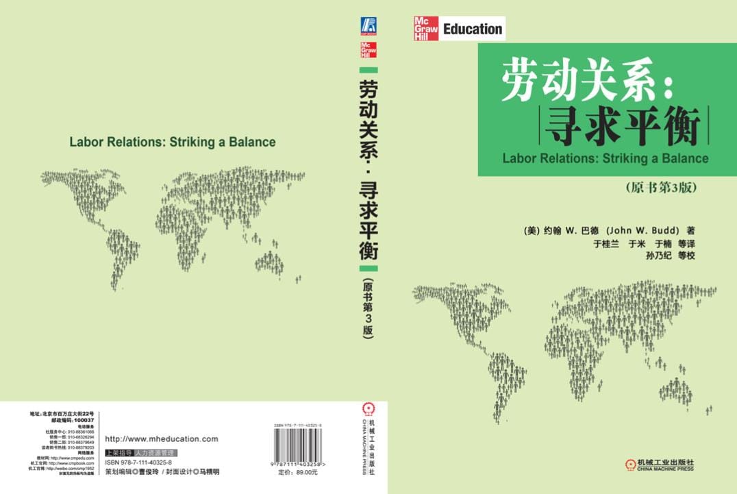 约翰 W.巴德：《劳动关系：寻求平衡》