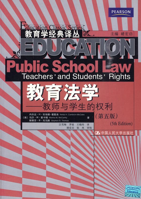 内尔达·H·坎布朗-麦凯布：《教育法学——教师与学生的权利》（第五版）