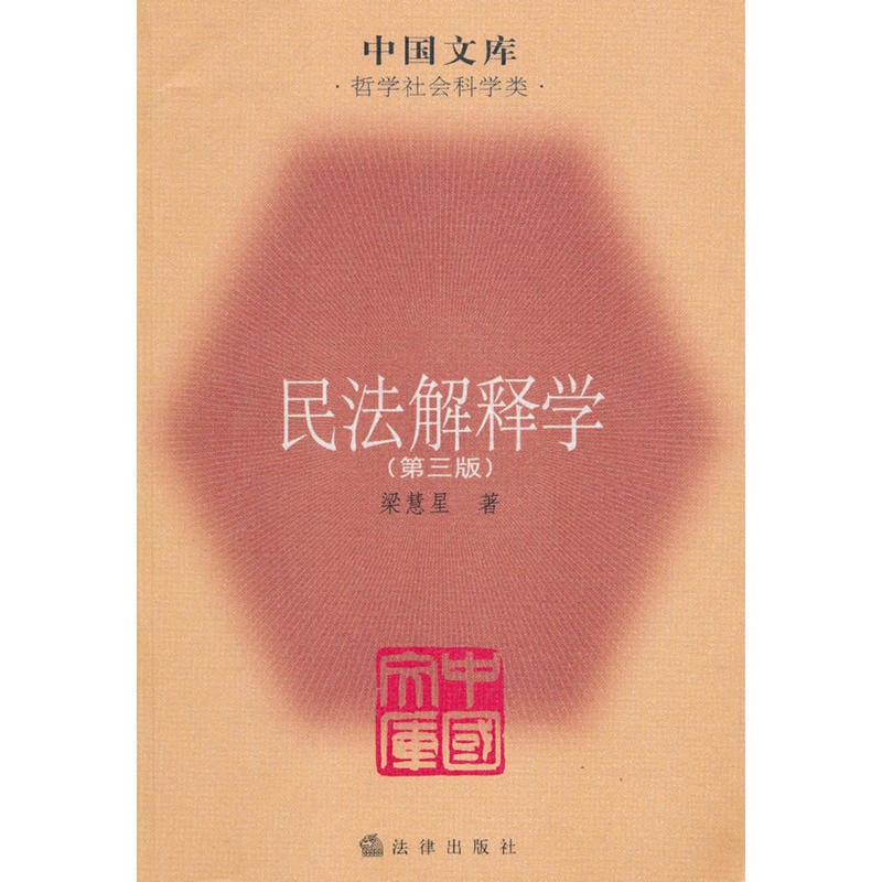 梁慧星：《民法解释学》（第3版）