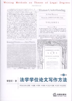 梁慧星：《法学学位论文写作方法》（第2版）