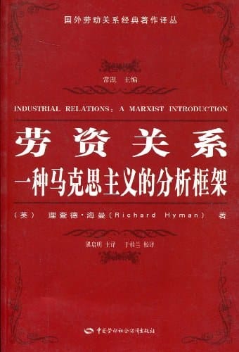理查德·海曼：《劳资关系：一种马克思主义的分析框架》