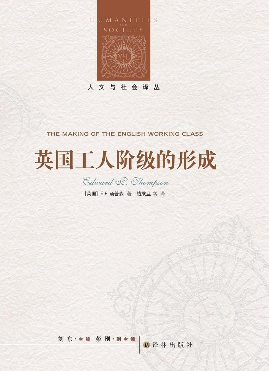 E.P.汤普森:《英国工人阶级的形成》(钱乘旦 译) E.P.汤普森:《英国工人阶级的形成》(钱乘旦 译)
