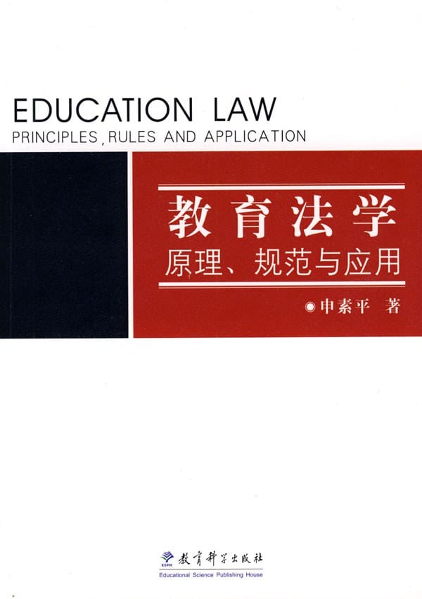 申素平：《教育法学：原理、规范与应用》