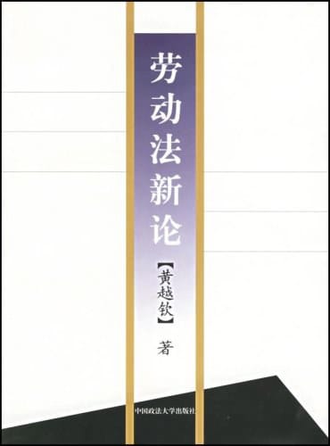 黄越钦：《劳动法新论》